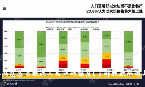 b特派钱包怎么提现人民币的额度？了解提款限制与流程