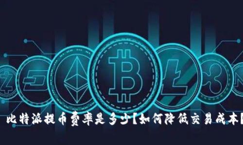  比特派提币费率是多少？如何降低交易成本？