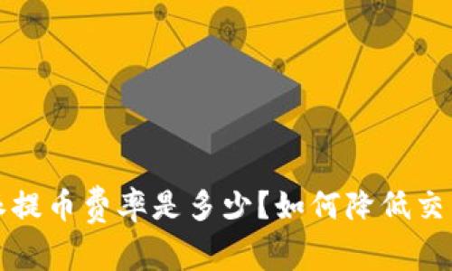  比特派提币费率是多少？如何降低交易成本？