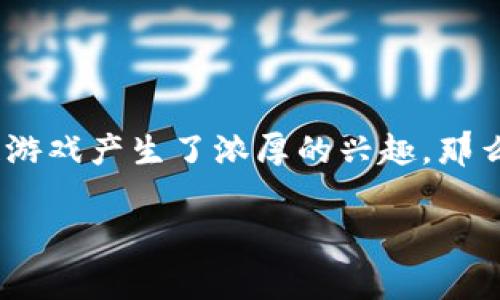 黑龙江区块链游戏公司有哪些？这是一个引人思考的问题，尤其是在如今的数字经济飞速发展的背景下，越来越多的人对区块链游戏产生了浓厚的兴趣。那么，究竟在黑龙江这个地区，存在哪些与区块链相关的游戏公司呢？接下来，我们将为大家一一揭晓并探讨它们的特点及发展潜力。

黑龙江区块链游戏公司有哪些？