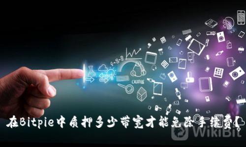 在Bitpie中质押多少带宽才能免除手续费？