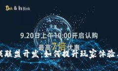  区块链游戏联盟开发：如何提升玩家体验与游戏