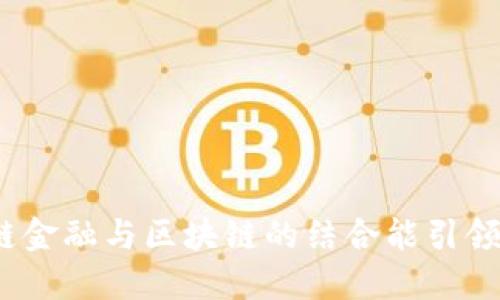: 为什么供应链金融与区块链的结合能引领未来发展趋势？