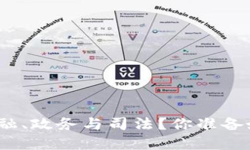 : “区块链如何重塑金融、政务与司法？你准备好迎接这个变革了吗？”
