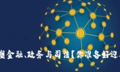 : “区块链如何重塑金融、政务与司法？你准备好
