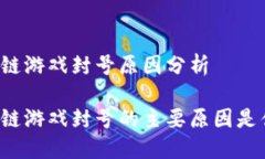 区块链游戏封号原因分析区块链游戏封号的主要
