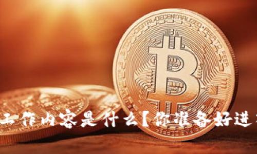 区块链金融交易员的工作内容是什么？你准备好进入这个新兴领域了吗？