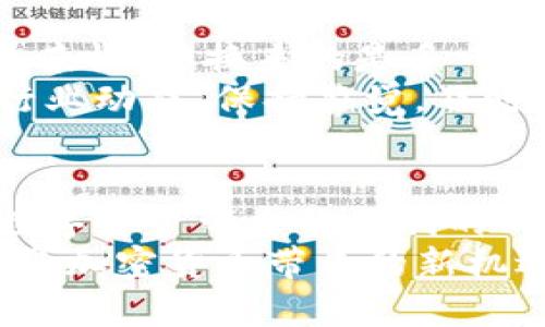   Bitpie钱包究竟是骗局吗？如何识别数字钱包的安全性？ / 

 guanjianci Bitpie钱包, 数字钱包, 加密货币, 安全性, 骗局 /guanjianci 

引言
在加密货币搜索的大海中，Bitpie钱包常常浮现在关注的波浪中。然而，这个数字钱包的安全性引起了越来越多用户的疑问。用户们急切想知，Bitpie钱包究竟是个什么样的存在？它是否真的可靠？如果我们成为目标该怎么办？今天，我们就来深入探讨一下这个问题。

关于Bitpie钱包
Bitpie钱包，作为一款数字钱包，自问世以来备受瞩目。它的魅力在于用户友好的界面，以及对多种主流加密货币的支持。用户可以通过手机应用或桌面客户端轻松管理他们的资产，而这样的便利性也吸引了不少新手用户。然而，美丽的外表之下，是否隐藏着危机呢？

骗局的本质
骗局往往是由信任的基础上构建，让人一瞬间放松警惕。许多人可能会问：“我又怎么能知道我使用的钱包是不是真的安全吗？”这是一个非常合理的疑问。首先，我们需要明确的是，数字钱包本身是对加密货币进行存储和交易的工具，但其背后的安全性和隐私保护措施却因钱包的类型和运营商的不同而各异。

如何识别信誉好的数字钱包
识别一个数***字钱包是否值得信任通常可以从几个方面着手。首先，查看这个钱包是否有合规认证，比如是否受监管，是否有透明的团队和业务背景。其次，用户评价也是一个很好的参考，虽然网络上难免存在水军，但从整体的声音中，我们能大致感知这个产品的信誉。此外，钱包的开源代码也是一种安全的保证，因为开源意味着更多的开发者可以进行审查，有助于及时发现漏洞。

Bitpie钱包的安全性
关于Bitpie钱包的安全性，其实不少用户在使用过程中产生过疑虑，许多人甚至吐槽说自己曾遭遇过诈骗。在许多关于Bitpie钱包的讨论中，用户时常分享自己的遭遇，可能在交易过程中遇到过问题，或者对交易的透明度感到不满。这时我们应保持冷静，可能并不是钱包本身的问题，而是用户在使用过程中缺乏必要的安全意识。

实践中的案例分享
我们也可以透过一些真实的案例来揭示Bitpie钱包的问题。例如，有用户反映在转账时被引导到假冒网站，从而导致资产被盗。这样的案例无疑为许多用户敲响了警钟，这也提醒我们在网络交易中一定要谨慎，不随意点击不明链接，绝不向任何人提供自己的私钥。

保护自己资金的几项措施
在使用Bitpie钱包时，用户应采取某些措施来保护自己的资金安全。首先，确保下载官方应用，避免使用第三方渠道。其次，开启两步验证功能，虽然这可能会稍微增加一点操作的复杂性，但换来的是多一层防护。
此外，定期备份你的钱包文件，确保自己能够在设备丢失或故障时快速恢复。很多用户常常忽视这一点，实际上，备份是数字安全中一个绝对不能忽略的环节。最后，还要实时关注行业动态，保持警觉，及时了解可能出现的风险和安全隐患。

结论
在数字货币迅速晋升为主流投资对象的当下，选择一个安全、可靠的钱包极为重要。虽然Bitpie钱包的便利性和多功能性吸引了很多用户，但潜在的风险也不容忽视。我们在享受数字资产带来的便利的同时，必须有足够的警觉性来保障自己的资金安全。
总的来说，关于Bitpie钱包是否真的坑人，答案并不简单。正如任何一项新技术都伴随着风险，数字钱包的安全性也需用户自身的把控。希望大家在未来的使用中保持警惕，同时享受加密货币带来的新机遇。