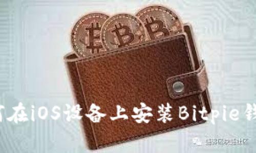 如何在iOS设备上安装Bitpie钱包？