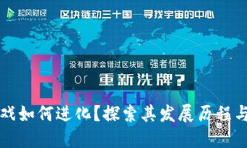 区块链游戏如何进化？探索其发展历程与未来趋势