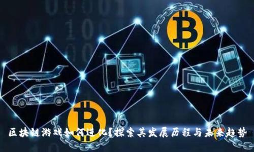 区块链游戏如何进化？探索其发展历程与未来趋势