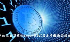 苹果手机怎么下载Bitkeep钱包？简单步骤教你轻松