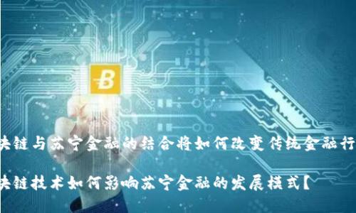 区块链与苏宁金融的结合将如何改变传统金融行业？

区块链技术如何影响苏宁金融的发展模式？