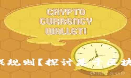  区块链如何改变游戏规则？探讨基于区块链的博弈游戏新模式