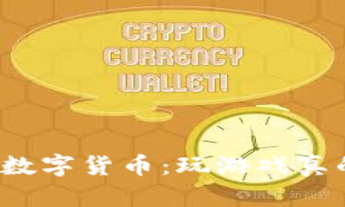 游戏区块链数字货币：玩游戏真的能赚钱吗？