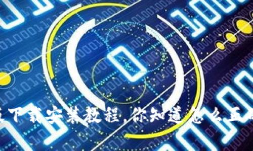 b特派APP安卓版下载安装教程，你知道怎么正确下载和安装吗？