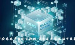 b特派APP安卓版下载安装教程，你知道怎么正确下