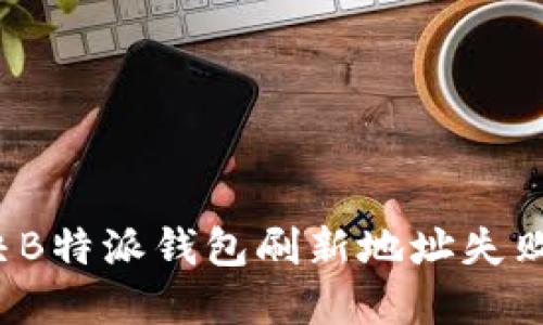 如何解决B特派钱包刷新地址失败的问题？