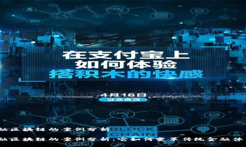 金融区块链的案例分析

金融区块链的案例分析：它如何变革传统金融体系？