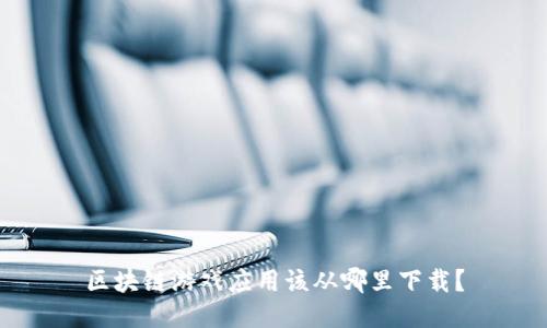 区块链游戏应用该从哪里下载？