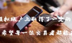   如何利用B特派模拟账户提升你的交易技巧？