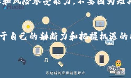   比特派兵甲的市场前景是什么？ / 

 guanjianci 比特派兵甲, 区块链, 数字资产, 投资, 安全性 /guanjianci 

引言
在瞬息万变的数字经济中，比特派兵甲作为一种新型的投资工具，吸引了许多投资者的目光。无论是在社交媒体上，还是投资论坛中，这个词汇都频繁出现。那么，比特派兵甲的市场前景究竟如何呢？它是否真的值得投资？让我们一起来探讨一下。

比特派兵甲是什么？
首先，我们需要了解比特派兵甲的基本概念。简单来说，它是以比特币等数字资产为基础的一种新型投资产品，利用技术手段实现高效安全的交易。同时，比特派兵甲也包含了一个庞大的社区，旨在通过集体智慧来提升投资决策的准确性。
对于很多人来说，传统的投资方式可能已经让他们感到疲惫无聊，而比特派兵甲的出现，通过区块链技术赋予了投资者更多的选择。虽然它仍处于发展的初期阶段，但其潜力不容小觑。

为何市场关注比特派兵甲？
区块链技术的崛起，正在深刻改变传统金融的运作方式。比特派兵甲正是站在这一技术巨浪之上。许多传统投资者和新兴投资者都在寻找更多的机遇，而比特派兵甲的出现，正好回应了这一需求。另外，根据市场调研数据显示，年轻一代对数字资产的接受度高于前辈，这为比特派兵甲的普及提供了良好的基础。
再者，不仅仅是个人投资者，机构投资者也在悄然关注这个市场。不少公司正积极布局数字资产的投资组合，力图把握这一波数字经济的浪潮。在这种情况下，如果比特派兵甲能抓住机遇，就会极大地提升其市场影响力。

比特派兵甲的优势
那么，比特派兵甲到底有哪些优势呢？
ul
    li安全性：比特派兵甲依托区块链技术的不可篡改特性，交易的安全性有了很大的提升。用户的资产不容易受到外部攻击，也不容易被非法操作。/li
    li透明性：由于所有的交易记录都会被完整记录在区块链上，任何人都可以查询，从而增强了投资者之间的信任。/li
    li灵活性：比特派兵甲能够实现24小时交易，无论你身处何地，只要有网络，就可以参与到市场中来，享受投资的乐趣。/li
    li去中心化：没有任何中介机构参与，所有的操作由用户自主完成，这不仅提高了处理速度，还降低了成本。/li
/ul

比特派兵甲的挑战
然而，任何事物都有两面性。尽管比特派兵甲拥有诸多优势，但它同时也面临着不少挑战。
首先，技术成熟度仍需提升。虽然区块链技术已被广泛应用，但比特派兵甲的具体实现方式和相关技术仍在不断中。对于不熟悉技术细节的投资者来说，可能很难把握其真正的投资价值。
其次，市场竞争激烈。比特派兵甲并不是唯一的数字资产投资产品，随着市场的不断扩展，越来越多的竞争者涌入这个领域。这意味着，如果比特派兵甲不及时创新，就可能被市场所淘汰。
此外，法规监管也令投资者心存顾虑。各国对数字资产投资的监管政策差异较大，有的地方甚至还处于法律盲区。这可能导致一旦出现问题，投资者的权益得不到保护。

未来展望
尽管存在挑战，但比特派兵甲的未来仍然充满希望。随着技术的不断突破，越来越多的用户将会认可并参与到这个生态系统中来。同时，市场及相关政策的逐步理顺，也将为比特派兵甲的发展创造良好的外部环境。
未来几年，预计会有更多的金融机构和资金涌入这一市场。只有积极应对挑战、不断调整战略的比特派兵甲，才能在激烈竞争中脱颖而出，获得成功。

投资策略建议
假如你对比特派兵甲产生了兴趣，想要投资，以下几点建议或许能帮到你：不要盲目跟风，要深入了解市场，掌握相关知识；设定明确的投资目标和风险承受能力，不要因为短期波动而心急；保持理性，分散投资，不把所有鸡蛋放在一个篮子里；密切关注行业动态，特别是技术和政策方面的变化，以便及时调整投资策略。

结论
无论如何，比特派兵甲作为一个新兴的投资工具，它承载了许多潜在的机会与挑战。正如任何投资一样，成功与否不仅取决于市场表现，更取决于自己的判断力和把握机遇的能力。希望你能在对比特派兵甲的探索中，收获属于自己的成功。

总之，比特派兵甲涵盖了一个充满可能的市场，而我们共同见证这一过程，也许将是投资历史上一个令人铭记的时刻。