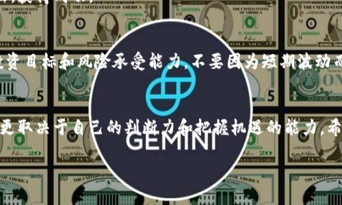   比特派兵甲的市场前景是什么？ / 

 guanjianci 比特派兵甲, 区块链, 数字资产, 投资, 安全性 /guanjianci 

引言
在瞬息万变的数字经济中，比特派兵甲作为一种新型的投资工具，吸引了许多投资者的目光。无论是在社交媒体上，还是投资论坛中，这个词汇都频繁出现。那么，比特派兵甲的市场前景究竟如何呢？它是否真的值得投资？让我们一起来探讨一下。

比特派兵甲是什么？
首先，我们需要了解比特派兵甲的基本概念。简单来说，它是以比特币等数字资产为基础的一种新型投资产品，利用技术手段实现高效安全的交易。同时，比特派兵甲也包含了一个庞大的社区，旨在通过集体智慧来提升投资决策的准确性。
对于很多人来说，传统的投资方式可能已经让他们感到疲惫无聊，而比特派兵甲的出现，通过区块链技术赋予了投资者更多的选择。虽然它仍处于发展的初期阶段，但其潜力不容小觑。

为何市场关注比特派兵甲？
区块链技术的崛起，正在深刻改变传统金融的运作方式。比特派兵甲正是站在这一技术巨浪之上。许多传统投资者和新兴投资者都在寻找更多的机遇，而比特派兵甲的出现，正好回应了这一需求。另外，根据市场调研数据显示，年轻一代对数字资产的接受度高于前辈，这为比特派兵甲的普及提供了良好的基础。
再者，不仅仅是个人投资者，机构投资者也在悄然关注这个市场。不少公司正积极布局数字资产的投资组合，力图把握这一波数字经济的浪潮。在这种情况下，如果比特派兵甲能抓住机遇，就会极大地提升其市场影响力。

比特派兵甲的优势
那么，比特派兵甲到底有哪些优势呢？
ul
    li安全性：比特派兵甲依托区块链技术的不可篡改特性，交易的安全性有了很大的提升。用户的资产不容易受到外部攻击，也不容易被非法操作。/li
    li透明性：由于所有的交易记录都会被完整记录在区块链上，任何人都可以查询，从而增强了投资者之间的信任。/li
    li灵活性：比特派兵甲能够实现24小时交易，无论你身处何地，只要有网络，就可以参与到市场中来，享受投资的乐趣。/li
    li去中心化：没有任何中介机构参与，所有的操作由用户自主完成，这不仅提高了处理速度，还降低了成本。/li
/ul

比特派兵甲的挑战
然而，任何事物都有两面性。尽管比特派兵甲拥有诸多优势，但它同时也面临着不少挑战。
首先，技术成熟度仍需提升。虽然区块链技术已被广泛应用，但比特派兵甲的具体实现方式和相关技术仍在不断中。对于不熟悉技术细节的投资者来说，可能很难把握其真正的投资价值。
其次，市场竞争激烈。比特派兵甲并不是唯一的数字资产投资产品，随着市场的不断扩展，越来越多的竞争者涌入这个领域。这意味着，如果比特派兵甲不及时创新，就可能被市场所淘汰。
此外，法规监管也令投资者心存顾虑。各国对数字资产投资的监管政策差异较大，有的地方甚至还处于法律盲区。这可能导致一旦出现问题，投资者的权益得不到保护。

未来展望
尽管存在挑战，但比特派兵甲的未来仍然充满希望。随着技术的不断突破，越来越多的用户将会认可并参与到这个生态系统中来。同时，市场及相关政策的逐步理顺，也将为比特派兵甲的发展创造良好的外部环境。
未来几年，预计会有更多的金融机构和资金涌入这一市场。只有积极应对挑战、不断调整战略的比特派兵甲，才能在激烈竞争中脱颖而出，获得成功。

投资策略建议
假如你对比特派兵甲产生了兴趣，想要投资，以下几点建议或许能帮到你：不要盲目跟风，要深入了解市场，掌握相关知识；设定明确的投资目标和风险承受能力，不要因为短期波动而心急；保持理性，分散投资，不把所有鸡蛋放在一个篮子里；密切关注行业动态，特别是技术和政策方面的变化，以便及时调整投资策略。

结论
无论如何，比特派兵甲作为一个新兴的投资工具，它承载了许多潜在的机会与挑战。正如任何投资一样，成功与否不仅取决于市场表现，更取决于自己的判断力和把握机遇的能力。希望你能在对比特派兵甲的探索中，收获属于自己的成功。

总之，比特派兵甲涵盖了一个充满可能的市场，而我们共同见证这一过程，也许将是投资历史上一个令人铭记的时刻。