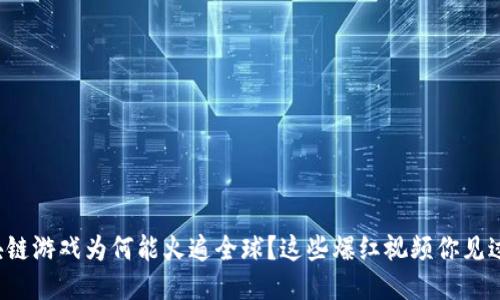 区块链游戏为何能火遍全球？这些爆红视频你见过吗？