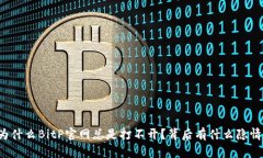 为什么BitP官网总是打不开？背后有什么隐情？