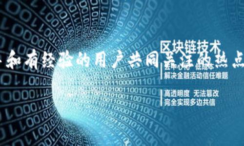比特派转账手续费多少钱一次？这个问题在数字货币日益流行的今天，成为了很多新手和有经验的用户共同关注的热点。本文将为大家详细解析比特派的转账手续费，如何计算，以及如何有效降低转账成本。

比特派转账手续费多少钱一次？了解转账成本及节省技巧