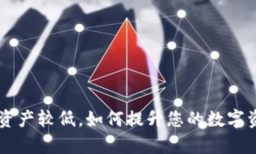 BitKeep资产较低，如何提升您的数字资产价值？