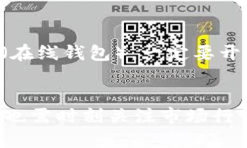   如何将BITP转换为USDT？ / 

 guanjianci BITP, USDT, 加密货币, 交易, 数字资产 /guanjianci 

在加密世界里，BITP是什么？
在开始之前，你可能会想，BITP到底是什么？简单来说，它是一种较新的数字资产，近年来在各大交易平台上逐渐崭露头角。BITP的设计初衷是为了提供更加灵活的交易体验。用户在利用BITP交易时，通常会涉及到转换为其他主流数字货币，最常见的就是USDT，一种广泛使用的稳定币，它与美元1:1挂钩。

为什么要将BITP转换为USDT？
转换为USDT的原因有很多。首先，USDT作为一种稳定币，波动性相对较小，这意味着你可以在市场动荡时期保护你的投资。有时候我们会经历市场剧烈波动，这时候将资产转为USDT可以避免一些不必要的损失。此外，很多交易平台支持的币种中，USDT的流动性非常好，使得它成为一种安全的价值存储工具。

如何进行BITP转USDT的操作步骤？
那么，如何将BITP转换为USDT呢？这个过程其实没那么复杂，以下是一些简单易操作的步骤：

h4第一步：选择交易平台/h4
首先，你需要找到一家支持BITP与USDT之间交易的加密货币交易平台。常见的平台包括币安（Binance）、火币（Huobi）等。在选择交易平台时，一定要关注平台的安全性、交易手续费及用户评价等因素。一些平台虽然支持转换服务，但可能在交易费用或用户体验上不够理想。

h4第二步：注册并完成验证/h4
在选定了交易平台后，你需要注册一个账户并完成身份验证。确保填写的信息准确无误，以免后续繁琐的身份验证流程影响到你的交易体验。

h4第三步：充值BITP到交易平台/h4
注册成功后，你需要将你的BITP充值到该交易平台。这通常是通过平台提供的充值地址实现的。请务必核对地址的准确性，以免出现资产损失。如果你不小心将BITP发送到错误的地址，那就很难找回了。

h4第四步：进行交易/h4
充值成功后，打开交易页面，选择BITP/USDT交易对，输入你想要转换的数量。在确认所有信息无误后，点击“交易”按钮即可完成转换。不同平台的界面可能有所不同，但整体流程都是类似的。

h4第五步：提取USDT/h4
交易完成后，你的账户中应会出现转换后的USDT。接下来，你可以选择将USDT提取到你的钱包中或者继续在平台上进行其他交易。如果you're planning to hold USDT for a while, storing it in a secure wallet is advisable.

常见问题解析
h4转币时需注意什么？/h4
在进行BITP转USDT的过程中，有几个小细节是你需要注意的。首先是交易费用，有些平台的交易费可能相对较高，特别是在市场波动较大的时候，交易费用可能会提高。此外，确保网络状况良好，网络 congestion 会影响你的交易时间。

h4如何安全存储USDT？/h4
作为一种数字资产，确保你的USDT安全是非常重要的。建议使用冷钱包进行存储，冷钱包可以降低被黑客攻击的风险。如果你选择使用热钱包（在线钱包），一定要开启双重认证等安全措施，确保帐户安全。

总结：BITP与USDT的转换
将BITP转换为USDT并不是一件复杂的事情，只要按照步骤进行就好。加密市场瞬息万变，虽然这种转换能够帮助你保护资产不受波动影响，但也需时刻关注市场行情，理性投资，确保资金安全。希望这篇指南对你有所帮助，让你在交易的旅程中行得更顺利！