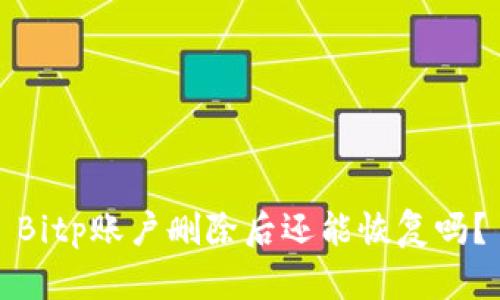 Bitp账户删除后还能恢复吗？