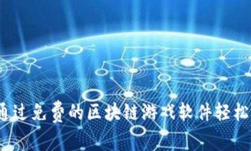 如何通过免费的区块链游戏软件轻松赚钱？
