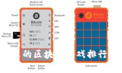 2020年最受欢迎的区块链游戏排行榜：你玩过哪些