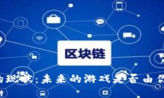 区块链游戏的现状：未来的游戏是否由你我共同