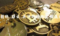 特派钱包的转账功能为用户提供了方便快捷的资