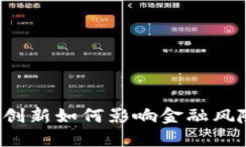 区块链创新如何影响金融风险控制？