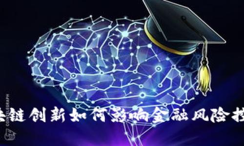 区块链创新如何影响金融风险控制？