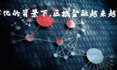 区域金融和区块链 是当今数字经济中一个备受关