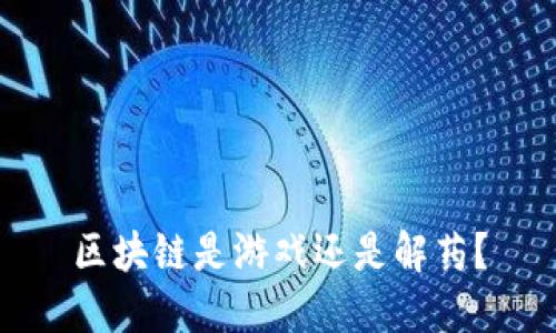 区块链是游戏还是解药？