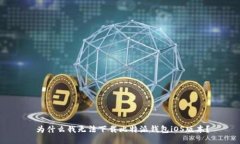  为什么我无法下载比特派钱包iOS版本？