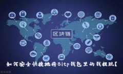 如何安全快捷地将Bitp钱包里的钱提现？