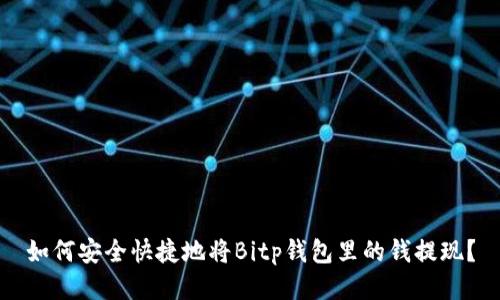 如何安全快捷地将Bitp钱包里的钱提现？