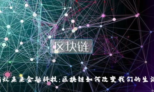 蚂蚁未来金融科技：区块链如何改变我们的生活？