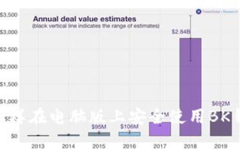 : 怎样在电脑版上安全使用BK钱包？