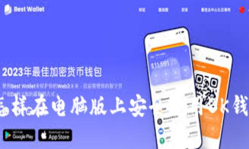 : 怎样在电脑版上安全使用BK钱包？