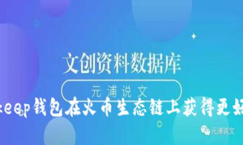 如何利用Bitkeep钱包在火币生态链上获得更好的投资回报？