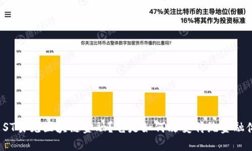 什么是ST易见区块链金融？它是如何改变传统金融体系的？