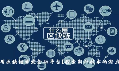 如何利用区块链开发金融平台？探索新兴技术的潜力与机遇